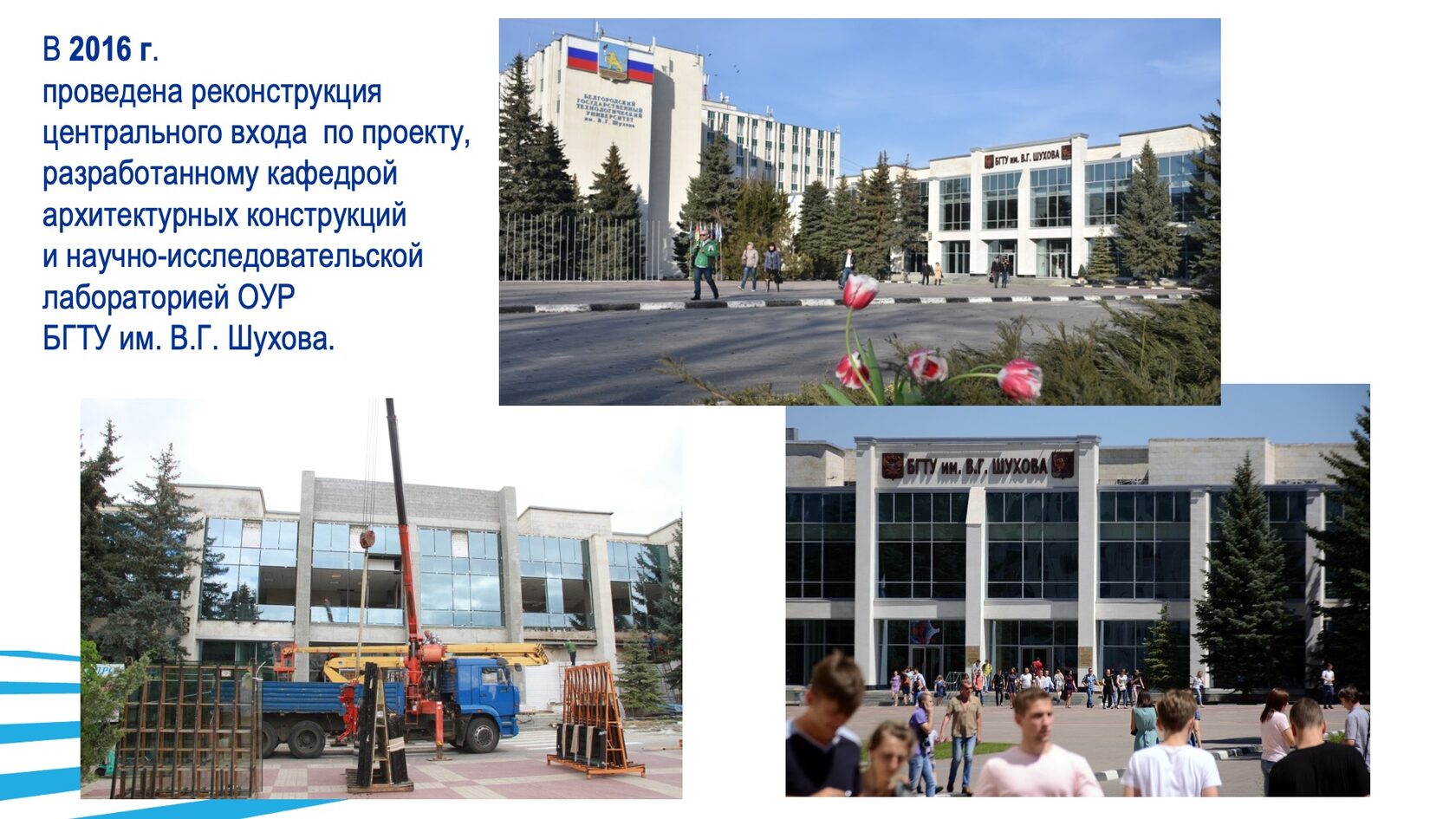 Строительство и благоустройство БГТУ им. В.Г. Шухова. Слайд 43