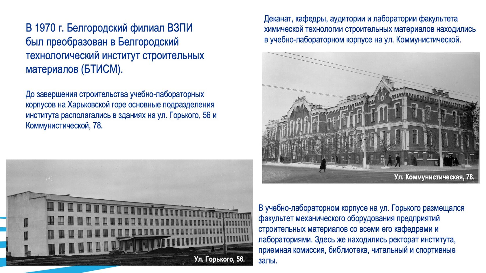 Строительство и благоустройство БГТУ им. В.Г. Шухова. Слайд 3